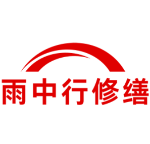 射阳雨中行修缮工程有限公司